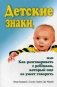 Детские знаки, или как разговаривать с ребенком, который еще не умеет говорить фото книги маленькое 2