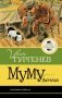 Муму. Рассказы фото книги маленькое 2