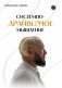 Системно-драйверное мышление фото книги маленькое 2