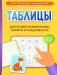 Таблицы для развития внимания, памяти и усидчивости у детей 7-9 лет фото книги маленькое 2