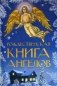 Рождественская книга ангелов фото книги маленькое 2