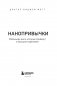 Нанопривычки. Маленькие шаги, которые приведут к большим переменам фото книги маленькое 5