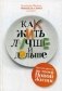 Как жить лучше и дольше фото книги маленькое 2