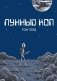 Лунный коп: комикс. 3-е изд фото книги маленькое 2