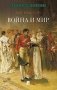 Война и мир. В 4 т. Т.2: роман-эпопея фото книги маленькое 2