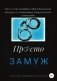 Замуж. Часть 2. Как полюбить себя и больше не попадать в созависимые невротические отношения фото книги маленькое 2