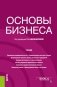 Основы бизнеса. Учебник фото книги маленькое 2