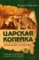 Царская копейка. Тайный проект императора. Книга 3 фото книги маленькое 2