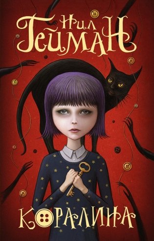 Коралина фото книги