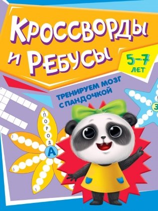 Книга детская. Тренируем мозг с Пандочкой. Кроссворды и ребусы фото книги