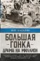 Большая гонка: драма на миллион. Легендарная история о том, как еврейский гонщик, американская наследница и французское авто посрамили гитлеровских асов фото книги маленькое 2