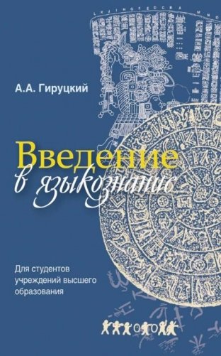 Введение в языкознание фото книги