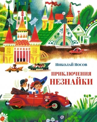 Приключения Незнайки фото книги