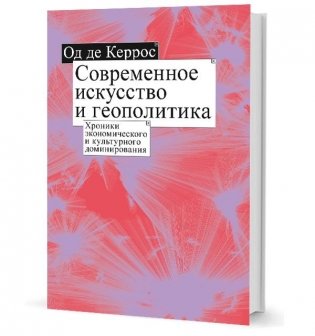 Современное искусство и геополитика. Хроники экономического и культурного доминирования фото книги
