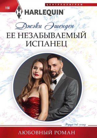 Ее незабываемый испанец фото книги