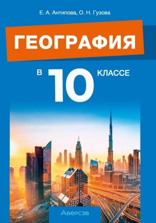 География в 10 классе. Учебно-методическое пособие для учителей. ГРИФ фото книги