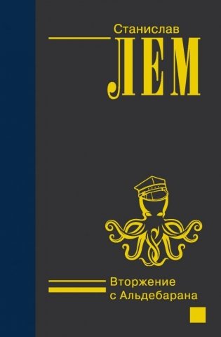 Вторжение с Альдебарана фото книги