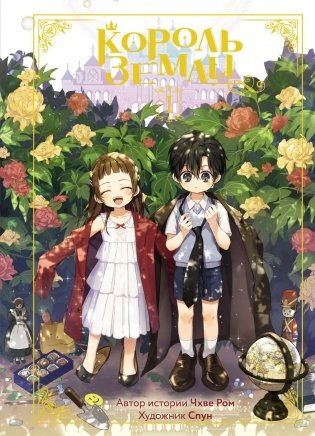 Король земли. Том 1 фото книги