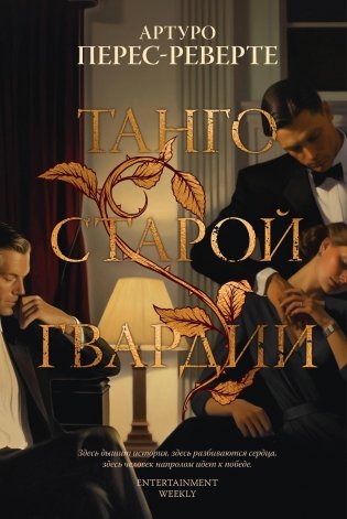 Танго старой гвардии фото книги