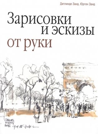 Зарисовки и эскизы от руки фото книги