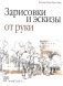 Зарисовки и эскизы от руки фото книги маленькое 2