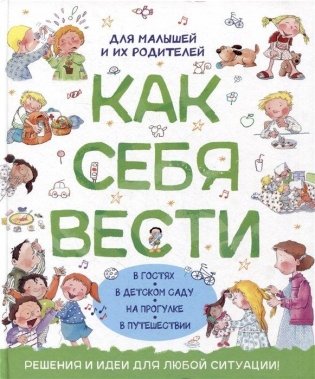 Как себя вести. Для малышей и их родителей фото книги