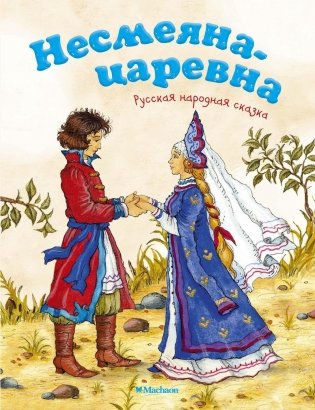 Несмеяна-царевна фото книги