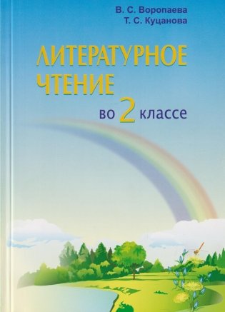 Литературное чтение во 2 классе. Учебно-методическое пособие для учителей фото книги