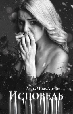 Исповедь фото книги