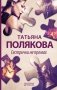 Сестрички не промах фото книги маленькое 2