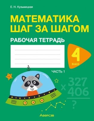 Математика шаг за шагом. 4 класс. Рабочая тетрадь. В двух частях. Часть 1 фото книги