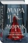 Мара и Морок. Особенная Тень фото книги маленькое 2