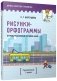 Демонстрационный игровой набор "Рисунки-орфограммы". Русский язык. 3 класс фото книги маленькое 2
