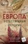 Европа. Естественная история. От возникновения до настоящего и немного дальше фото книги маленькое 2