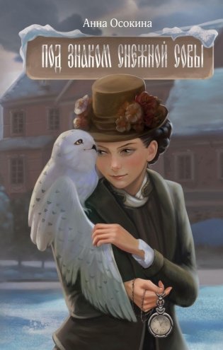 Под знаком снежной совы фото книги