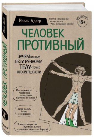 Человек Противный. Зачем нашему безупречному телу столько несовершенств фото книги