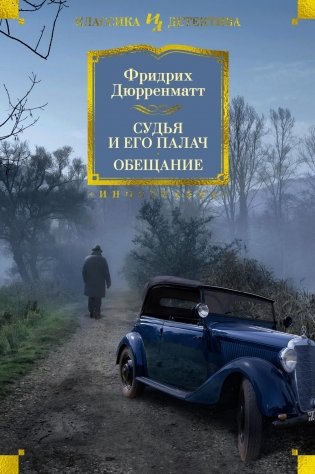 Судья и его палач. Обещание фото книги