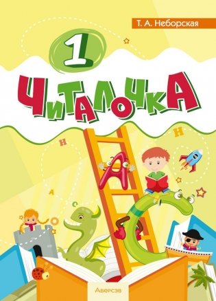 Читалочка. 1 класс фото книги