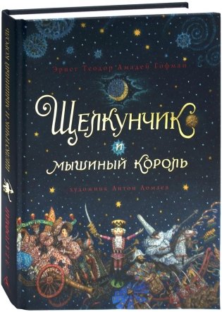 Щелкунчик и мышиный король фото книги