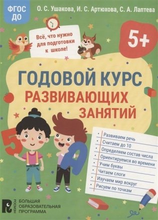 Годовой курс развивающих занятий для детей 5 лет фото книги