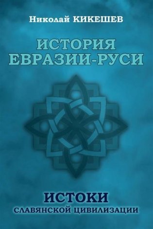 История Евразии-Руси. Истоки славянской цивилизации фото книги