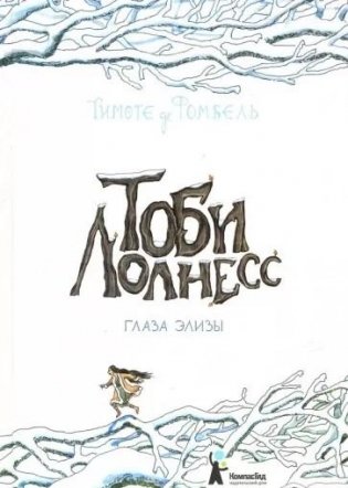 Тоби Лолнесс. Глаза Элизы фото книги