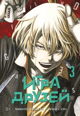 Игра друзей. Книга 3 фото книги