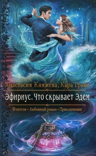 Эфириус. Что скрывает Эдем: роман фото книги