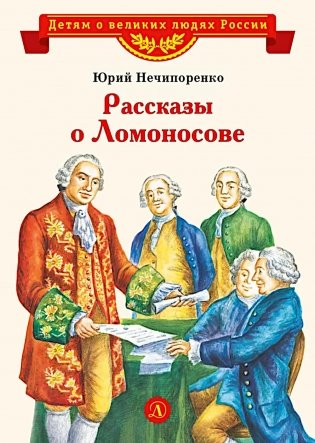 Рассказы о Ломоносове фото книги