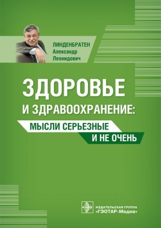Здоровье и здравоохранение. Мысли серьезные и не очень фото книги