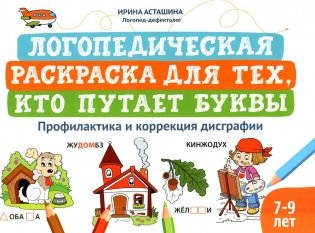 Логопедическая раскраска для тех, кто путает буквы: профилактика и коррекция дисграфии: книга-раскраска для детей фото книги