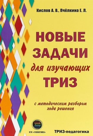 Новые задачи для изучающих ТРИЗ фото книги
