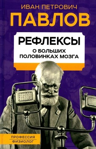 Рефлексы. О больших половинках мозга фото книги