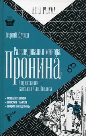 Расследования майора Пронина фото книги
